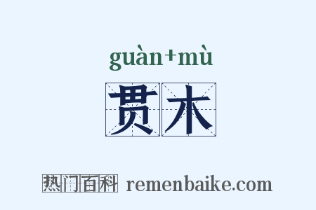 贯木是什么意思的图片